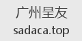 广州呈友