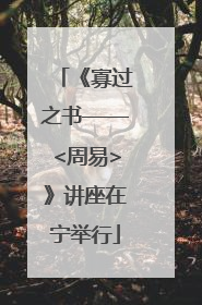 《寡过之书——<周易>》讲座在宁举行