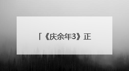 《庆余年3》正式官宣：张若昀领衔主演！本人发文回应，陈道明也确认回归原班阵容