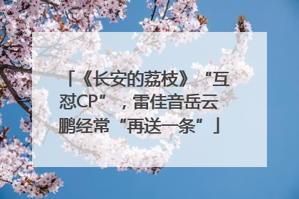 《长安的荔枝》“互怼CP”，雷佳音岳云鹏经常“再送一条”
