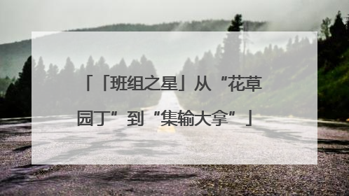 「班组之星」从“花草园丁”到“集输大拿”