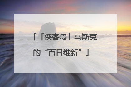 「侠客岛」马斯克的“百日维新”