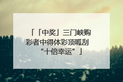 「中奖」三门峡购彩者中得体彩顶呱刮“十倍幸运”