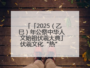 「2025（乙巳）年公祭中华人文始祖伏羲大典」伏羲文化“热” 天水文旅“火”