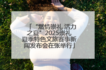 “燃情崇礼 活力之夏”2025崇礼夏季特色文旅赛事新闻发布会在张举行