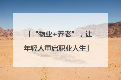 “物业+养老”，让年轻人重启职业人生