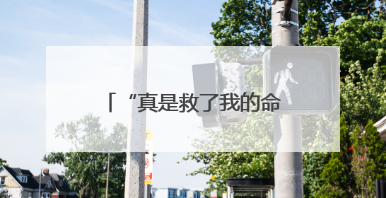 “真是救了我的命”！长沙警方及时劝阻，李奶奶71万养老钱保住了！