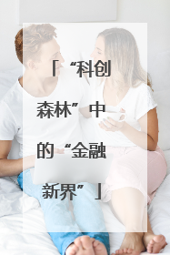 “科创森林”中的“金融新界”