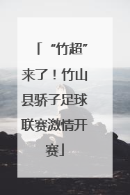 “竹超”来了！竹山县骄子足球联赛激情开赛