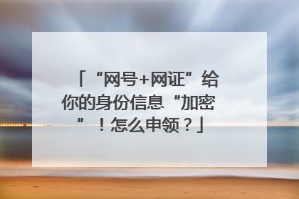 “网号+网证”给你的身份信息“加密”！怎么申领？
