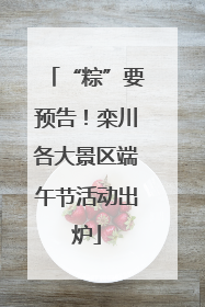 “粽”要预告！栾川各大景区端午节活动出炉