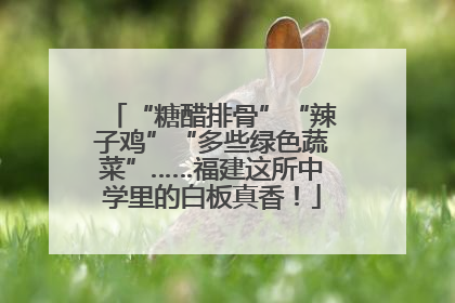 “糖醋排骨”“辣子鸡”“多些绿色蔬菜”……福建这所中学里的白板真香！