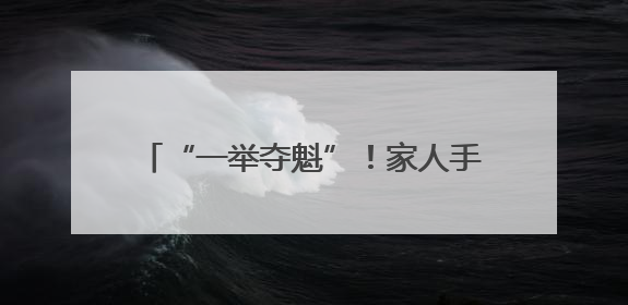 “一举夺魁”！家人手捧自家种植向日葵送考