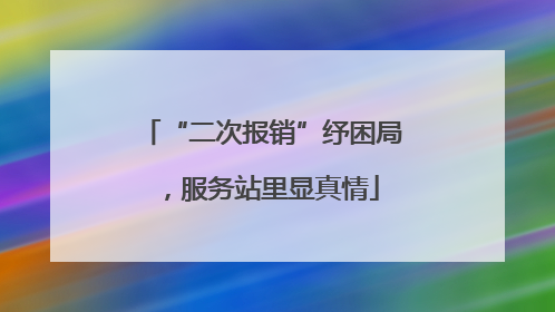 “二次报销”纾困局，服务站里显真情