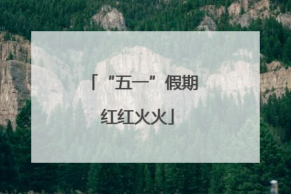“五一”假期 红红火火