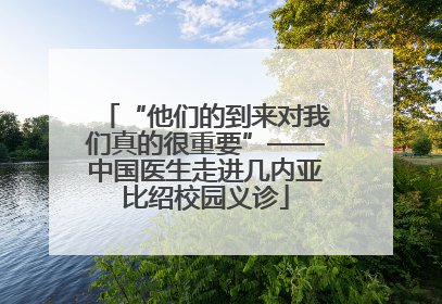 “他们的到来对我们真的很重要”——中国医生走进几内亚比绍校园义诊
