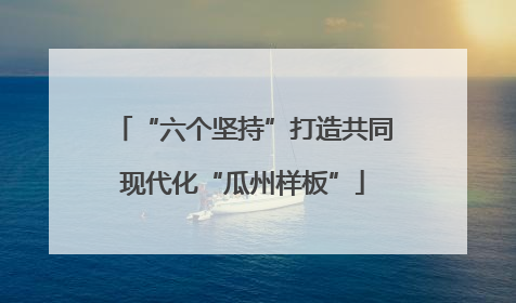 “六个坚持”打造共同现代化“瓜州样板”