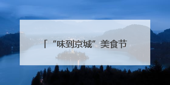 “味到京城”美食节开幕，热干面、小龙虾等楚味亮相北京