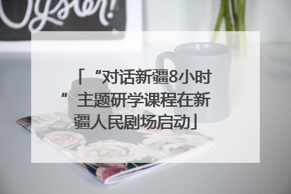 “对话新疆8小时”主题研学课程在新疆人民剧场启动