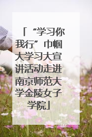 “学习你我行”巾帼大学习大宣讲活动走进南京师范大学金陵女子学院