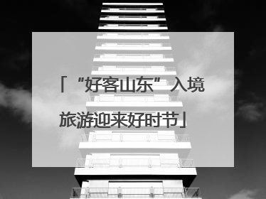 “好客山东”入境旅游迎来好时节