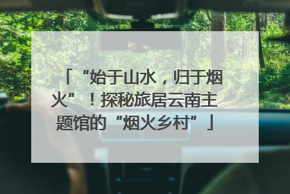 “始于山水，归于烟火”！探秘旅居云南主题馆的“烟火乡村”