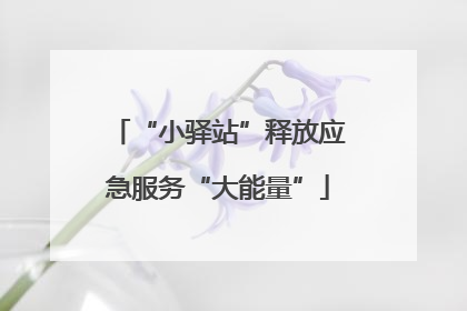 “小驿站”释放应急服务“大能量”