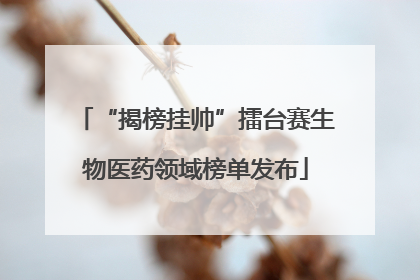 “揭榜挂帅”擂台赛生物医药领域榜单发布
