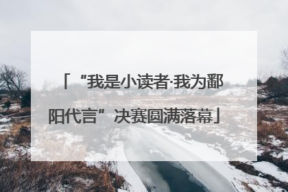 “我是小读者·我为鄱阳代言”决赛圆满落幕