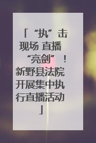 “执”击现场 直播“亮剑”！新野县法院开展集中执行直播活动