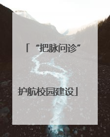 “把脉问诊”护航校园建设