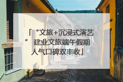 “文旅+沉浸式演艺” 建业文旅端午假期人气口碑双丰收