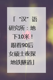 “汉”语研究所：地下10米！跟着90后女硕士夜探地铁隧道