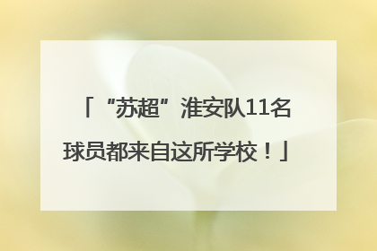 “苏超”淮安队11名球员都来自这所学校！