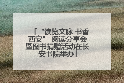 “读览文脉 书香西安” 阅读分享会暨图书捐赠活动在长安书院举办
