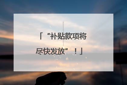 “补贴款项将尽快发放”！