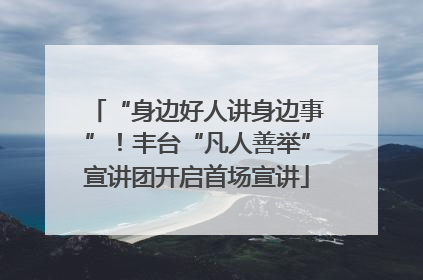 “身边好人讲身边事”！丰台“凡人善举”宣讲团开启首场宣讲