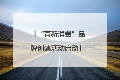 “青新消费”品牌创建活动启动