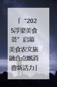 “2025浮梁美食荟”启幕 美食农文旅融合点燃消费新活力