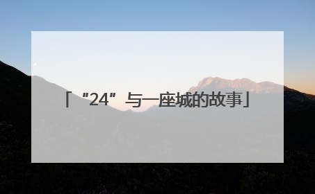 “24”与一座城的故事