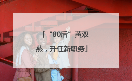 “80后”黄双燕，升任新职务