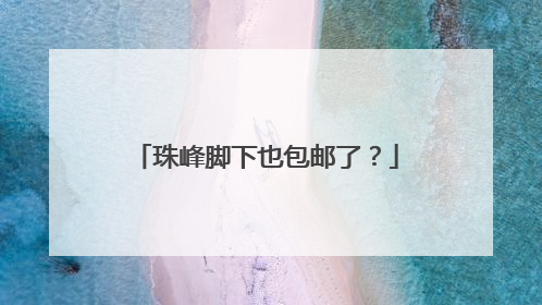 珠峰脚下也包邮了？