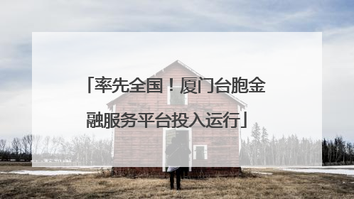 率先全国！厦门台胞金融服务平台投入运行