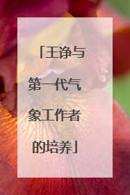 王诤与第一代气象工作者的培养