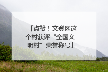 点赞！文登区这个村获评“全国文明村”荣誉称号
