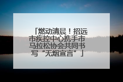 燃动清晨！招远市疾控中心携手市马拉松协会共同书写“无烟宣言”