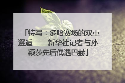 特写：多哈赛场的双重邂逅——新华社记者与孙颖莎先后偶遇巴赫