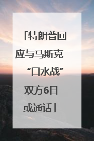 特朗普回应与马斯克“口水战” 双方6日或通话