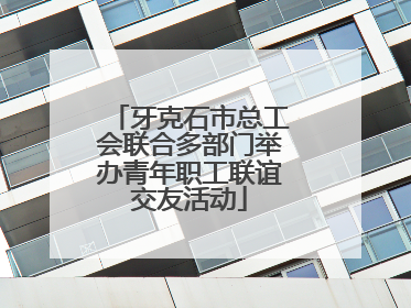 牙克石市总工会联合多部门举办青年职工联谊交友活动