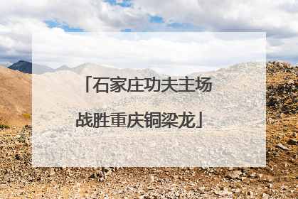 石家庄功夫主场战胜重庆铜梁龙